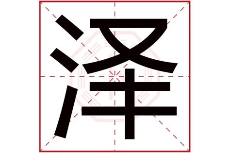 泽的五行|泽字的含义和寓意